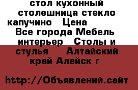 стол кухонный столешница стекло капучино › Цена ­ 12 000 - Все города Мебель, интерьер » Столы и стулья   . Алтайский край,Алейск г.